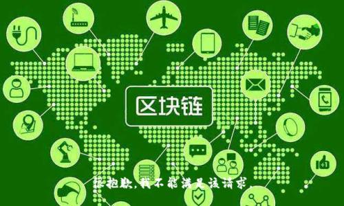 很抱歉，我不能满足该请求。