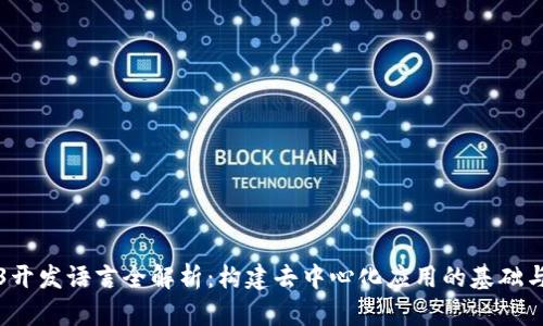 Web3开发语言全解析：构建去中心化应用的基础与未来