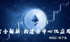 Web3开发语言全解析：构建