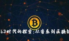 张艺兴在Web3时代的探索：