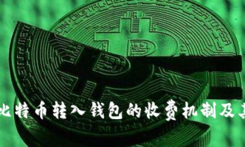 深入解析比特币转入钱包的收费机制及其影响因素