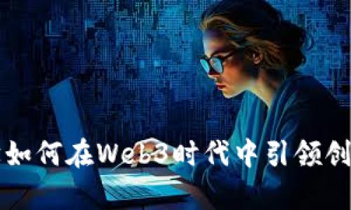 香港大学如何在Web3时代中引领创新与发展