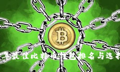 2023年最佳比特币钱包排名与选择指南
