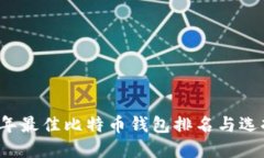 2023年最佳比特币钱包排名