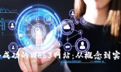 如何建立一个成功的Web3网
