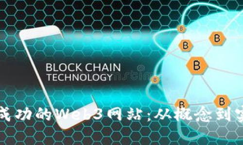 如何建立一个成功的Web3网站：从概念到实现的全面指南