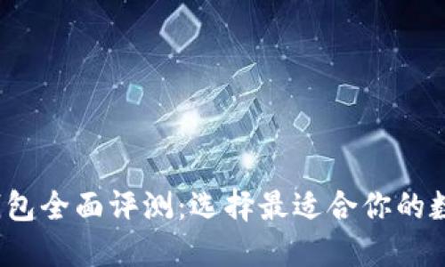 2023年比特币钱包全面评测：选择最适合你的数字资产安全方案