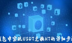 如何在火币钱包中实现U