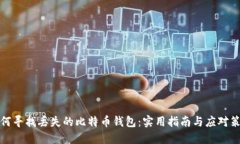 如何寻找丢失的比特币钱