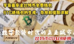 探索Web3新城：数字经济时