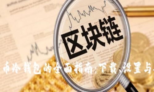 : 比特币冷钱包的全面指南：下载、设置与安全性