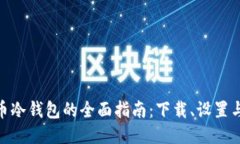 : 比特币冷钱包的全面指南