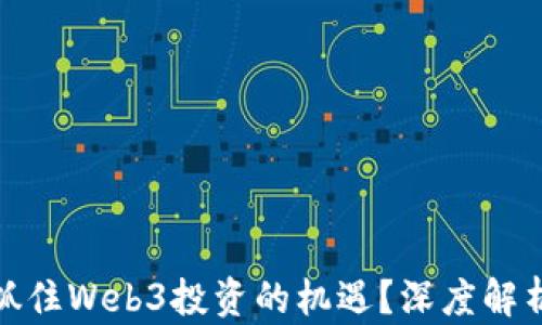 
如何在迪拜抓住Web3投资的机遇？深度解析与实用建议