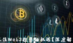 如何在迪拜抓住Web3投资的