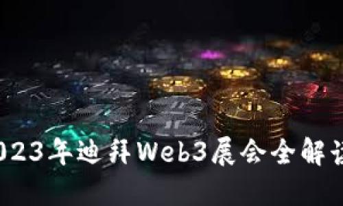探索未来：2023年迪拜Web3展会全解读与趋势展望
