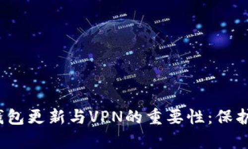  全面解析比特币钱包更新与VPN的重要性：保护您的数字资产安全