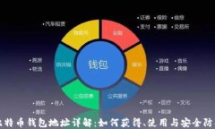 比特币钱包地址详解：如