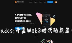 Cudos：开启Web3时代的新篇