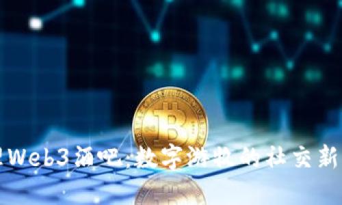 大理Web3酒吧：数字游牧的社交新空间