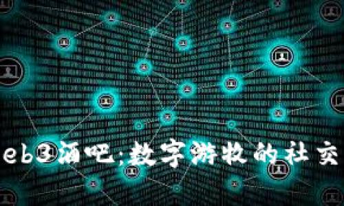 大理Web3酒吧：数字游牧的社交新空间