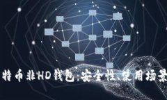 深入探讨比特币非HD钱包：