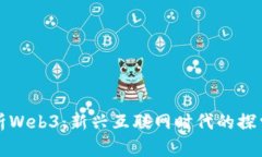 全面解析Web3：新兴互联网