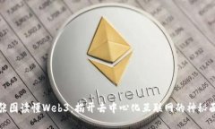 一张图读懂Web3：揭开去中