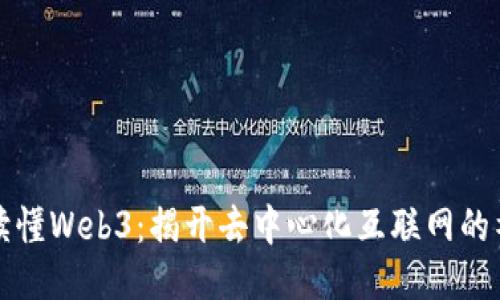 一张图读懂Web3：揭开去中心化互联网的神秘面纱