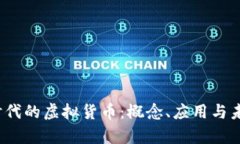 探秘Web3时代的虚拟货币：