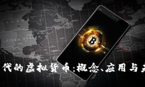 探秘Web3时代的虚拟货币：概念、应用与未来趋势解析