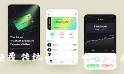 探索Web3：颠覆传统的去中心化未来与实际应用