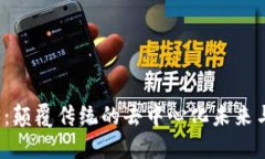 探索Web3：颠覆传统的去中