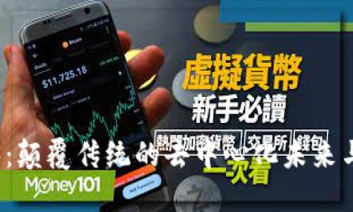 探索Web3：颠覆传统的去中心化未来与实际应用