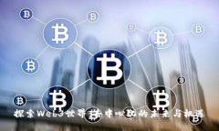 探索Web3世界：去中心化的