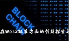 香港政府在Web3政策方面的