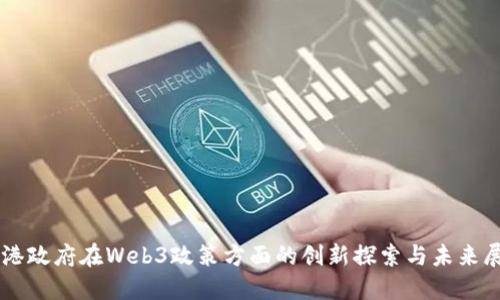 香港政府在Web3政策方面的创新探索与未来展望