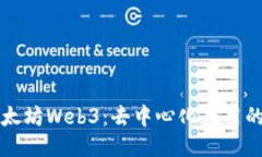 深入探索以太坊Web3：去中