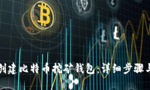 如何创建比特币挖矿钱包：详细步骤与技巧