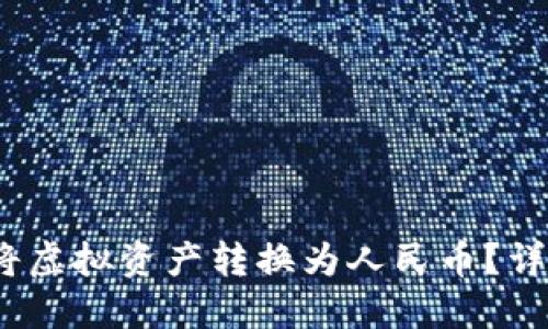 在Web3时代如何将虚拟资产转换为人民币？详解变现路径与策略