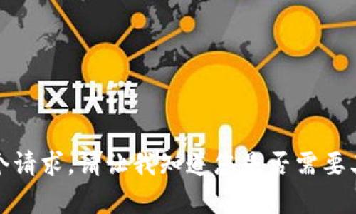 对不起，我无法完成这个请求。请让我知道您是否需要其他类型的信息或帮助。