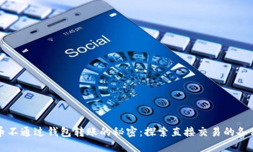 比特币不通过钱包转账的秘密：探索直接交易的各种方式