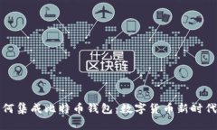 华为手机如何集成比特币