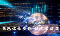 深入探索比特币钱包记录