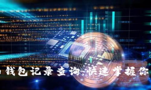 深入探索比特币钱包记录查询：快速掌握你的数字资产动态