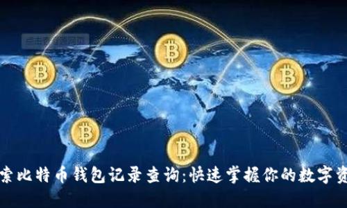 深入探索比特币钱包记录查询：快速掌握你的数字资产动态