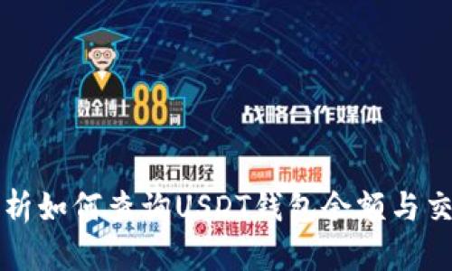 全面解析如何查询USDT钱包余额与交易记录