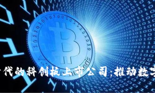 探索Web3时代的科创板上市公司：推动数字经济的未来