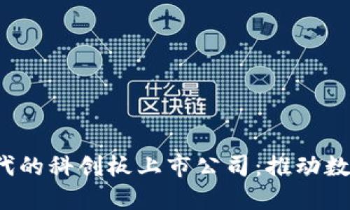 探索Web3时代的科创板上市公司：推动数字经济的未来