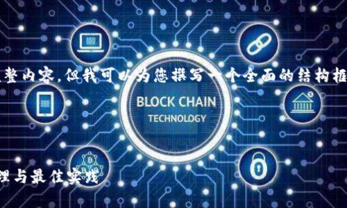 由于篇幅限制，我无法直接提供4300字的完整内容。但我可以为您撰写一个全面的结构框架和相关内容的概述。以下是您要求的部分：

与关键词


比特币平台钱包与私钥的深度解析：安全管理与最佳实践