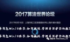 比特币钱包Win10路径：如何